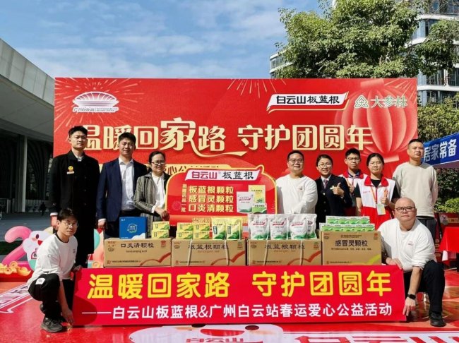 白云山板蓝根春运爱心行动温暖启幕“健康守护站”护航旅客团圆路