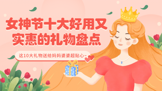 38妇女节送什么礼物最合适?女神节十大好用又实惠的礼物盘点,这10大礼物送给妈妈婆婆超贴心~