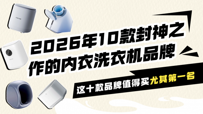 洗内衣的小洗衣机哪个好？2026年10款封神之作的内衣洗衣机品牌！这十款品牌值得买，尤其第一名