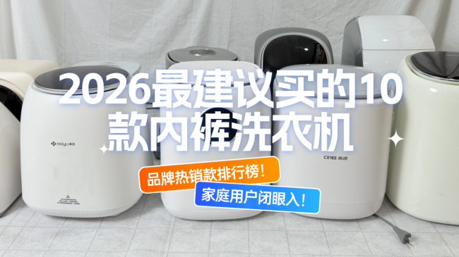 内裤洗衣机好用吗？2026最建议买的10款内裤洗衣机品牌热销款排行榜！家庭用户闭眼入！