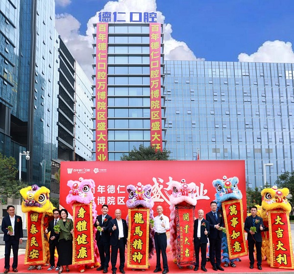 百年德仁口腔万博院区盛大开业，百年老字号护航市民口腔健康！