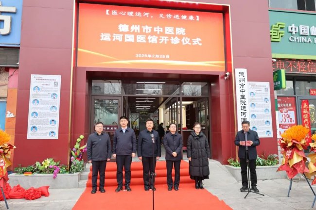 德州市中医院运河国医馆开诊仪式隆重举行