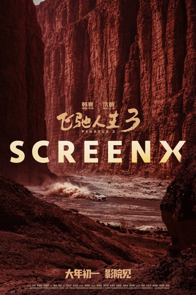 SCREENX《飞驰人生3》，开启沉浸式赛车新体验