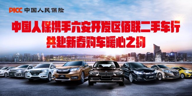 中国人保携手六安小虎二手汽车销售有限责任公司，共赴新春购车暖心之约第1张