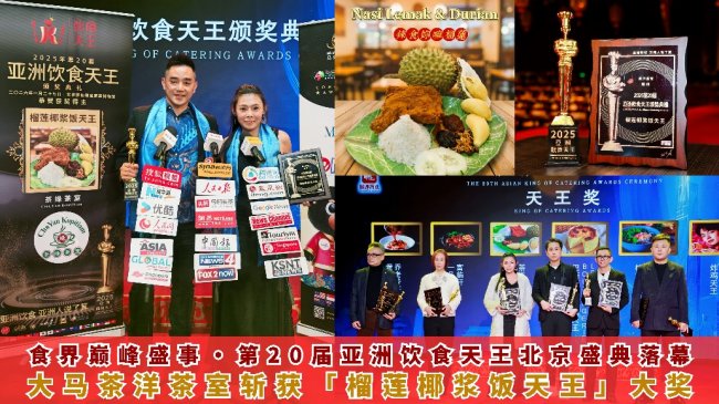 “榴莲椰浆饭天王” 王炸推荐:茶洋茶室 双国宝风味,点亮马来西亚南洋美食魂