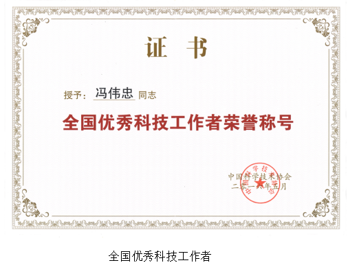 国际发电领域最高奖获得者冯伟忠 国际发电领域最高奖获得者冯伟忠