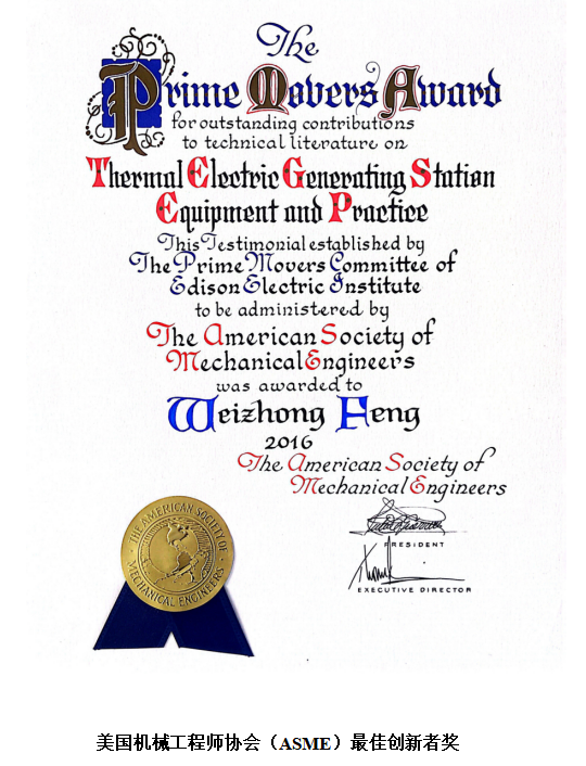 国际发电领域最高奖获得者冯伟忠 国际发电领域最高奖获得者冯伟忠