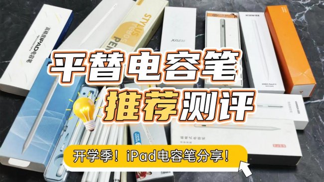 什么电容笔好用又便宜？2026分享十大电容笔排行榜无纸化学习必备