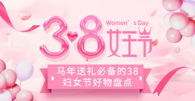 38妇女节送女士啥礼物好？马年送礼必备的38妇女节好物盘点！最佳十大38妇女节好物推荐！