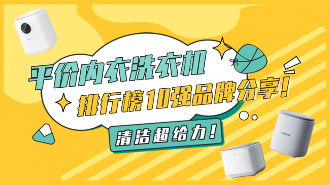 内衣洗衣机怎么选购？平价内衣洗衣机排行榜10强品牌分享！十大高质量内衣洗衣机分享，清洁超给力！