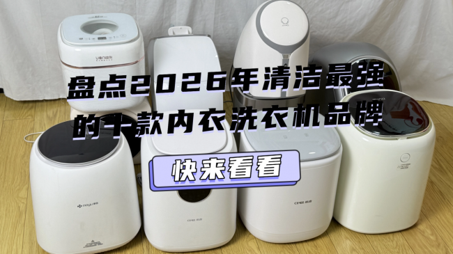 内衣洗衣机推荐哪款？盘点2026年清洁最强的十款内衣洗衣机品牌！这十大优质内衣洗衣机买点一定要看~