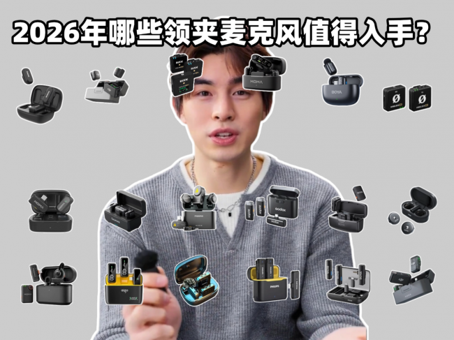 领夹麦克风哪个品牌好?2026最新十大领夹麦克风品牌权威榜单分享