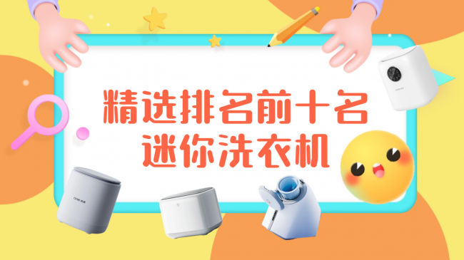 迷你洗衣机哪款好?精选排名前十名迷你洗衣机,速度看!学生党/上班族/宝妈党必入的清洗神器
