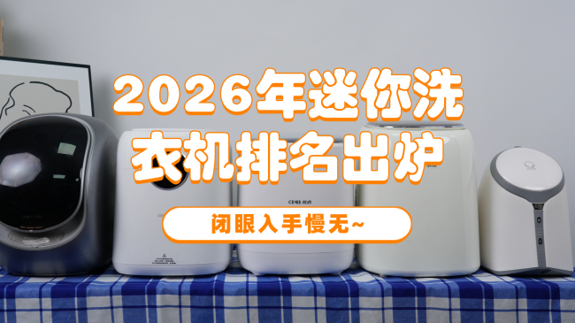迷你洗衣机哪款好用一点?2026年迷你洗衣机排名出炉,一次选对!这10款迷你洗衣机闭眼入手慢无~