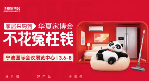 华夏家博会宁波站3月启幕，多重福利回馈宁波消…