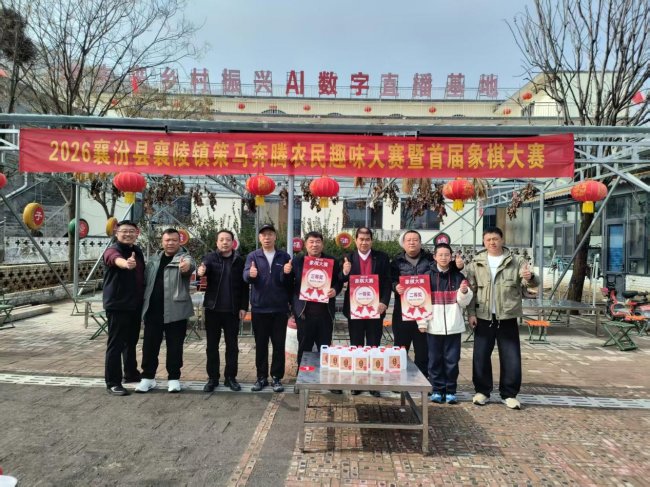 山西临汾60名棋手楚河汉界争雄 襄未来乡村振兴直播基地上演“智汇”对决