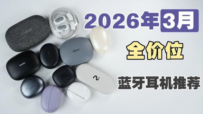 百元开放式蓝牙耳机哪个品牌好?盘点十款百元开放式蓝牙耳机推荐