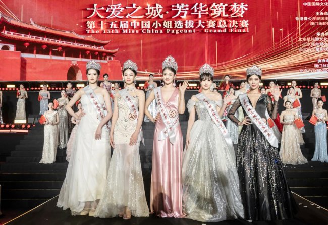 第十五届中国小姐选拔大赛总决赛璀璨落幕 前五名出炉