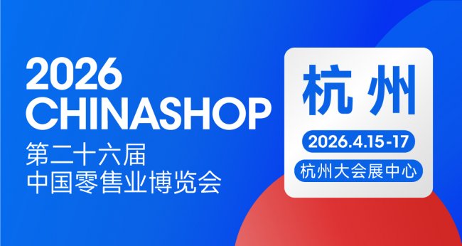 零售业年度盛会定档杭州！2026 CHINASHOP将于4月启幕，共探“服务提质”新路径