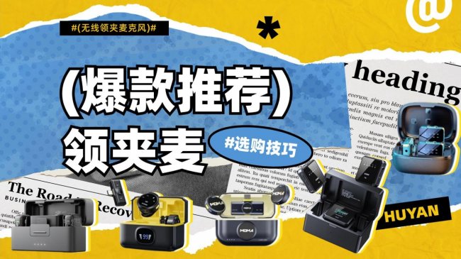 哪款无线麦克风音质最好?公认收音清晰好用的无线麦克风推荐