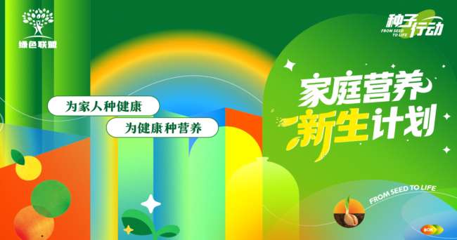 绿色联盟2026“种子行动”再出发：从阳台开始，重塑家庭营养力