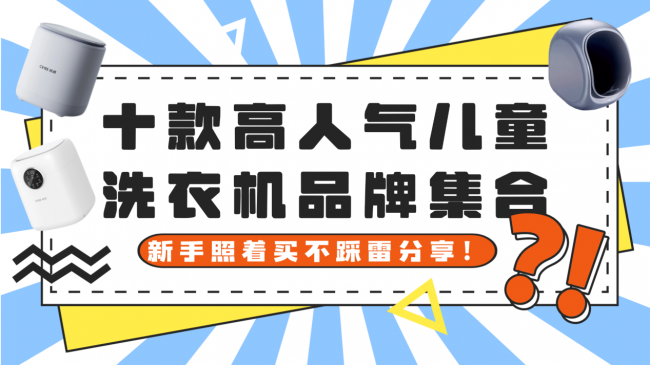 儿童洗衣机什么品牌质量好?十款高人气儿童洗衣机品牌集合,新手照着买不踩雷分享!