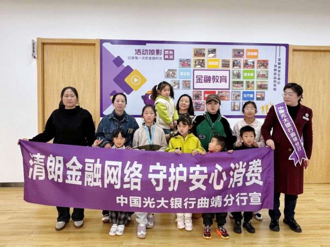 中国光大银行曲靖分行开展“3·15”青少年消费权益保护教育宣传活动
