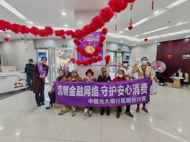 中国光大银行昆明分行开展“闹元宵·学金融·享团圆”为主题的金融教育活动