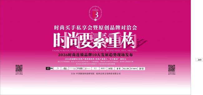 2026《时尚要素·重塑买手私享会暨原创品牌对洽会》诚邀全国时尚买手共赴盛会