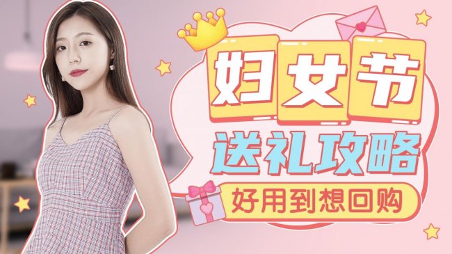 女生节送礼物给女生什么好？女生最想收到的礼物排行榜？精选 10 款走心不踩雷送礼好物推荐