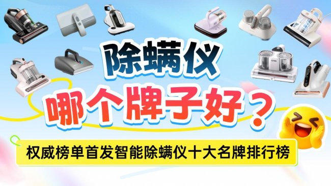 选择除螨仪哪个牌子好?除螨仪推荐哪款比较好?权威榜单首发智能除螨仪十大名牌排行榜,速看