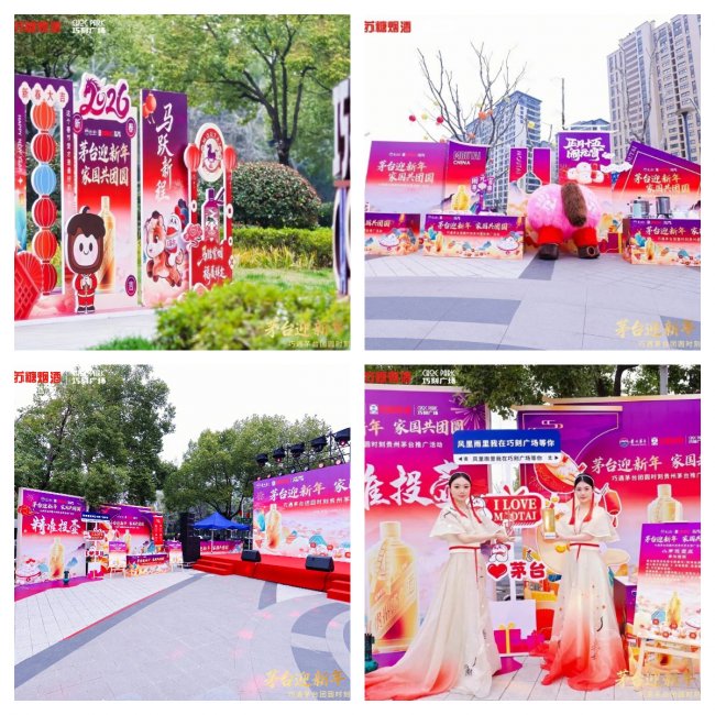 茅台迎新年 家国共团圆——江苏苏糖烟酒有限公司贵州茅台专卖店（兴隆大街店）推广活动