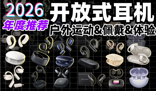 不入耳开放式蓝牙耳机什么品牌好？十款不入耳开放式耳机推荐