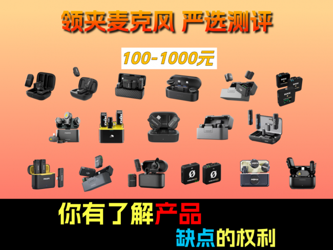 什么牌子的无线麦克风最稳？十大高口碑领夹麦克风深度实测对比