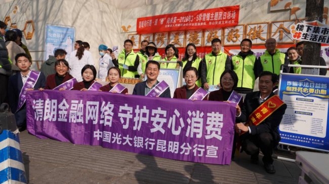 光大银行昆明分行：金融护航暖人心 追“锋”前行践初心