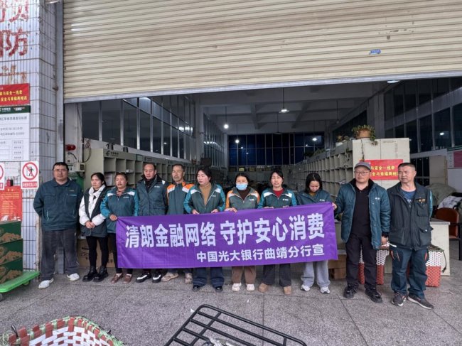 中国光大银行曲靖分行走进快递站点为快递员送上金融消保“防护盾”