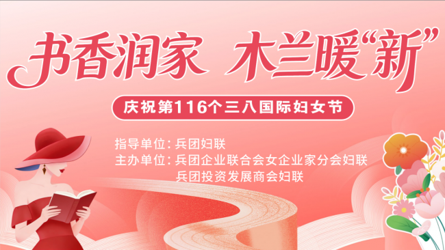 书香润家 木兰暖“新”—兵团女企业家分会妇联、兵团投资发展商会妇联主题活动圆满举办