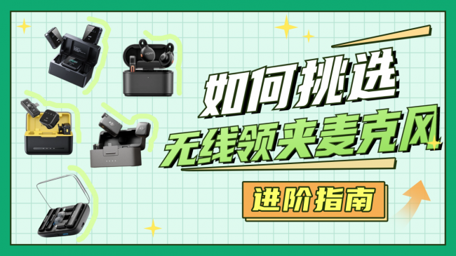 无线麦克风哪个牌子的好？最适合创作者用的无线麦克风排行榜十强