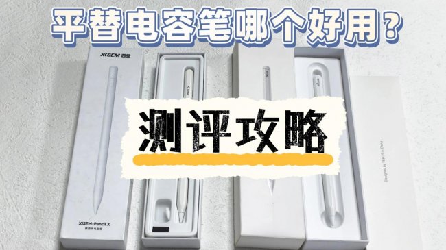 百元性价比之争：西圣Pencil X和益博思T10这两款电容笔怎么选？