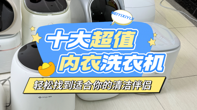 洗内衣的小洗衣机哪个好？10大超值内衣洗衣机品牌来袭！轻松找到适合你的清洁伴侣，买前必看~