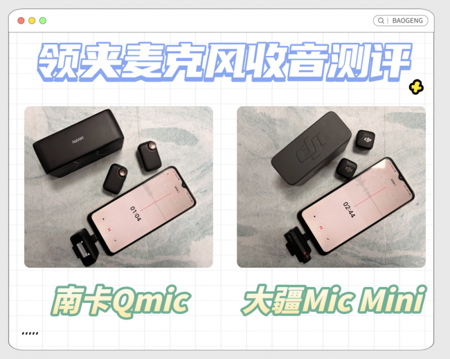 领夹麦哪个品牌质量比较好？南卡VS大疆无线领夹麦，全面测评！