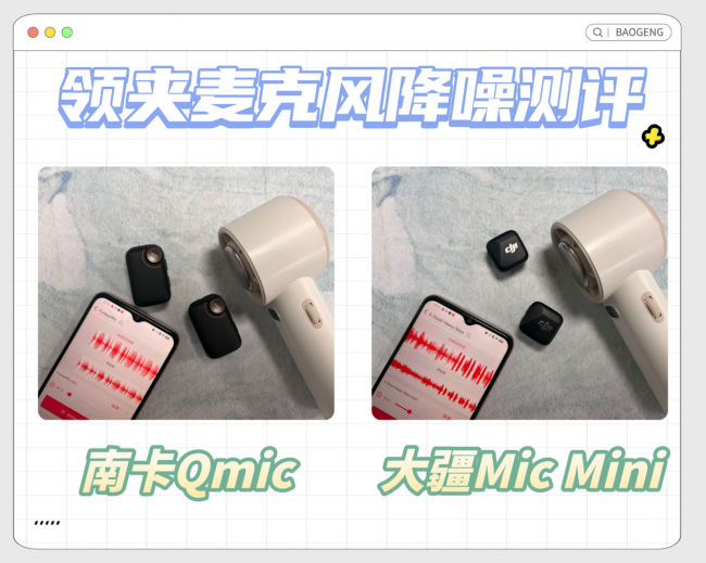 领夹麦哪个品牌质量比较好？南卡VS大疆无线领夹麦，全面测评！