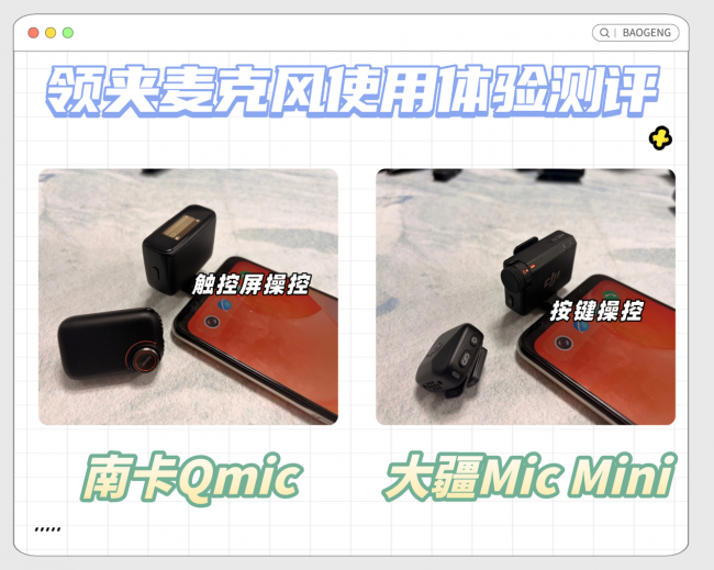领夹麦哪个品牌质量比较好？南卡VS大疆无线领夹麦，全面测评！