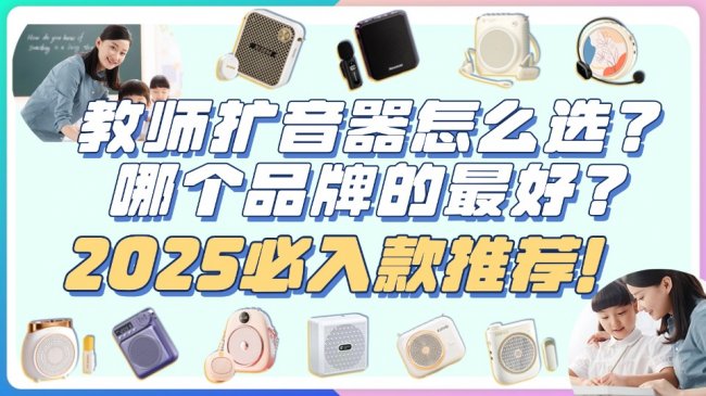 领夹扩音器是不是智商税？教师扩音器怎么选？扩音器推荐2026