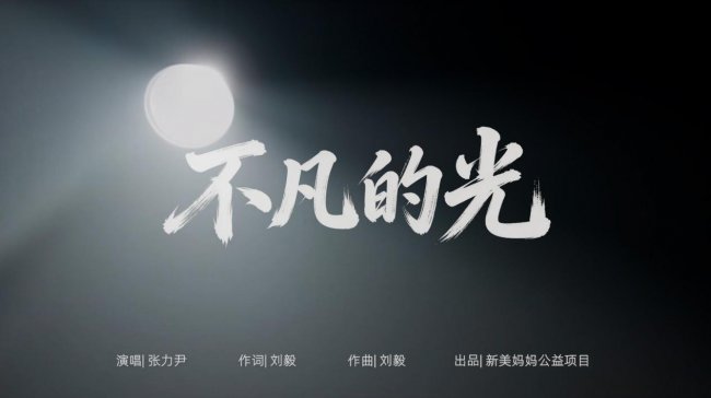 当爱美客 “妈妈,请自由......”倡议出现在城市天际线 当爱美客 “妈妈,请自由......”倡议出现在城市天际线