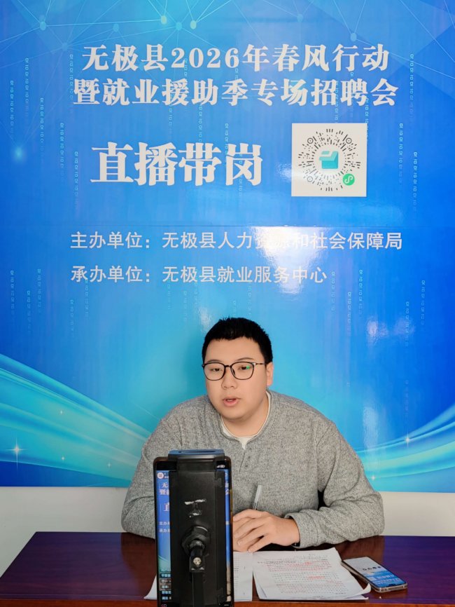 云端搭桥，情暖民心——无极县开展2026年春风行动暨就业援助季专场招聘会“直播带岗”系列活动