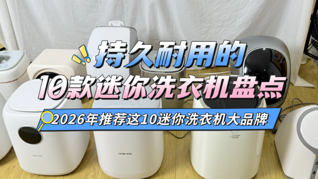迷你洗衣机好用吗？持久耐用的10款迷你洗衣机盘点！2026年推荐这10迷你洗衣机大品牌