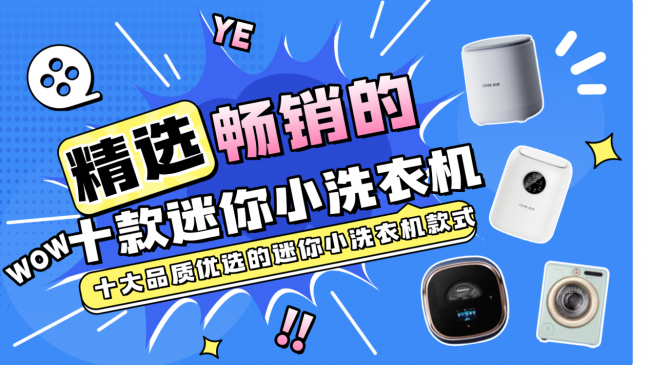 迷你小洗衣机排名：精选推荐畅销的十款迷你小洗衣机品牌！强烈推荐十大品质优选的迷你小洗衣机款式