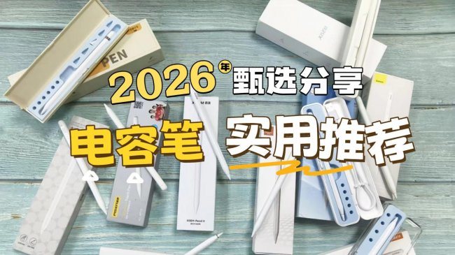电容笔哪个牌子好?有没有好用的电容笔推荐？精选十大名牌排行榜