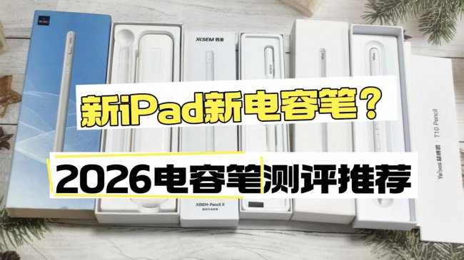 电容笔哪款好？10款热门平替电容笔推荐！新手选购怕踩雷就看这篇
